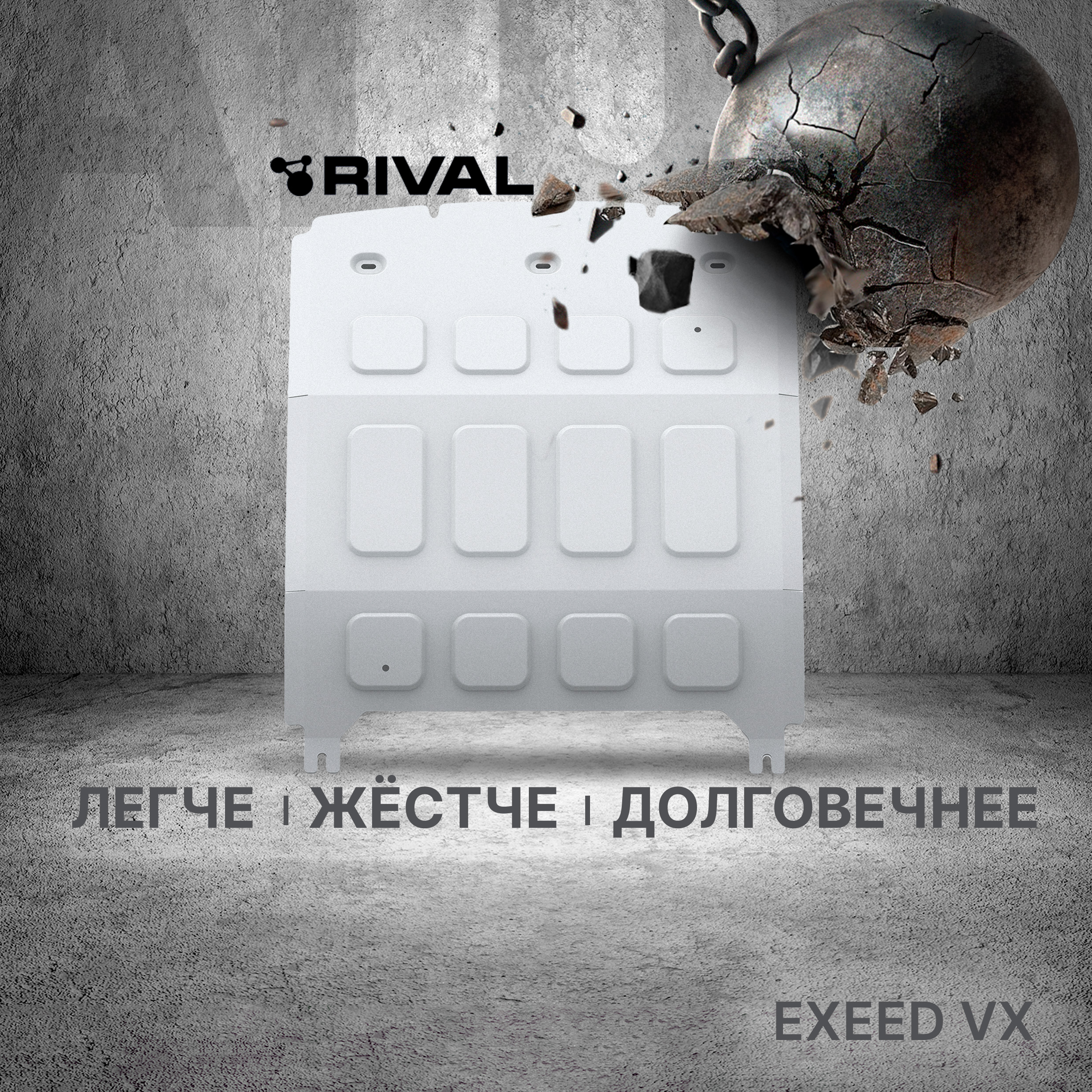 

Защита картера и КПП Rival Exeed VX 2021-н.в., алюминий 3 мм, с крепежом, 333.0928.1, Черный, VX