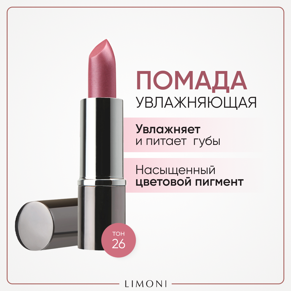 Помада для губ LIMONI увлажняющая с витаминами С и Е Bullet Lipstick, тон 26