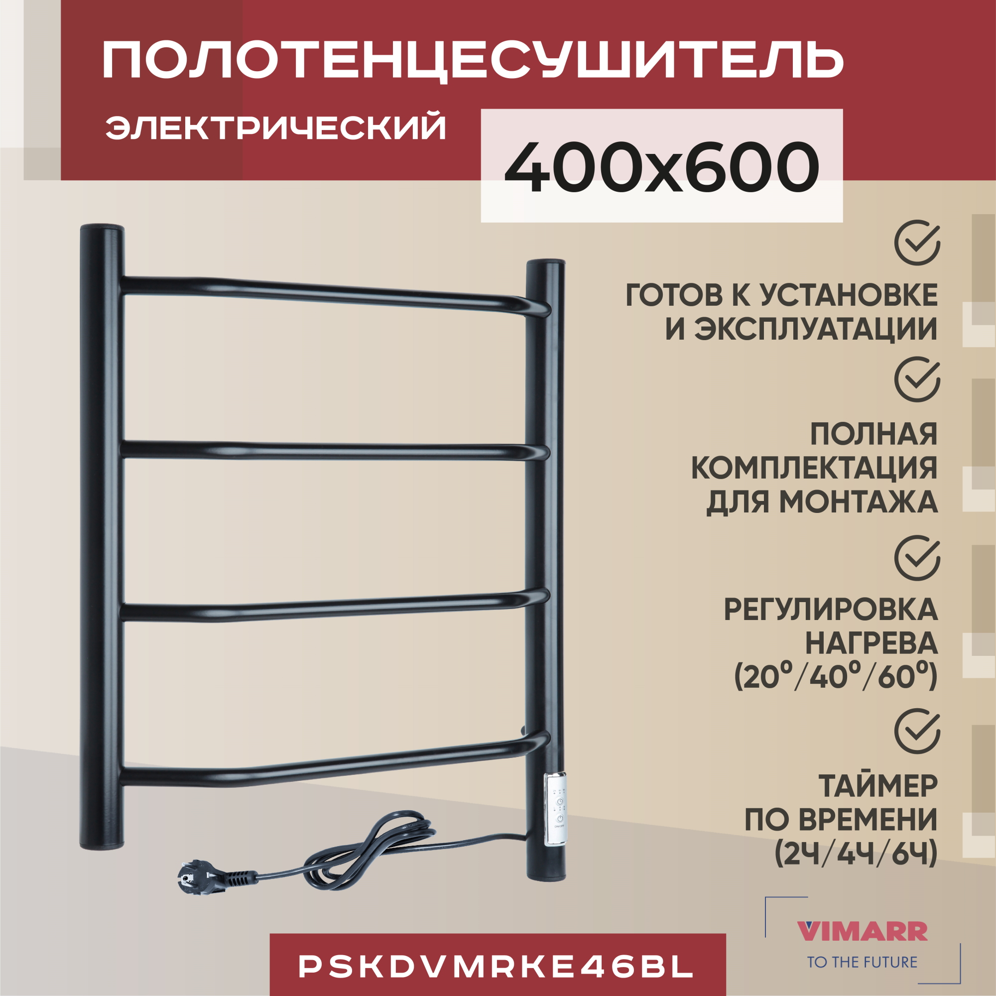 Электрический полотенцесушитель Vimarr Kaskad 400x600 черный,регулятор температуры, таймер