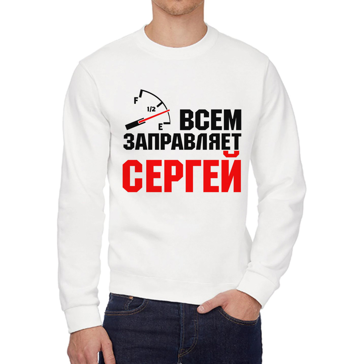 

Свитшот мужской CoolPodarok Кружка именная Всем заправляет Сергей белый 54 RU, 4W041899