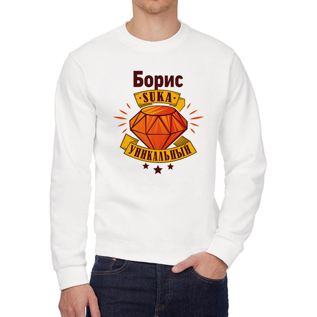 

Свитшот мужской CoolPodarok Кружка именная Борис С#ка уникальный белый 54 RU, 4W042130