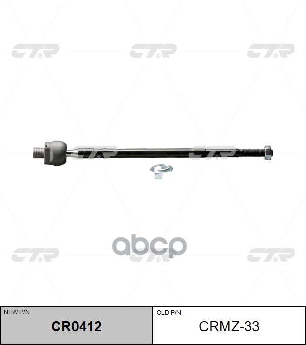 

Тяга Рулевая Lr (Новый Арт Cr0412) CTR арт. CRMZ33