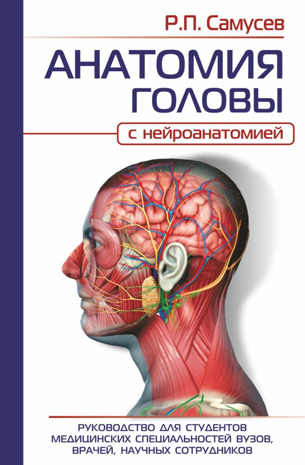 

Анатомия головы (с нейроанатомией). Руководство для студентов