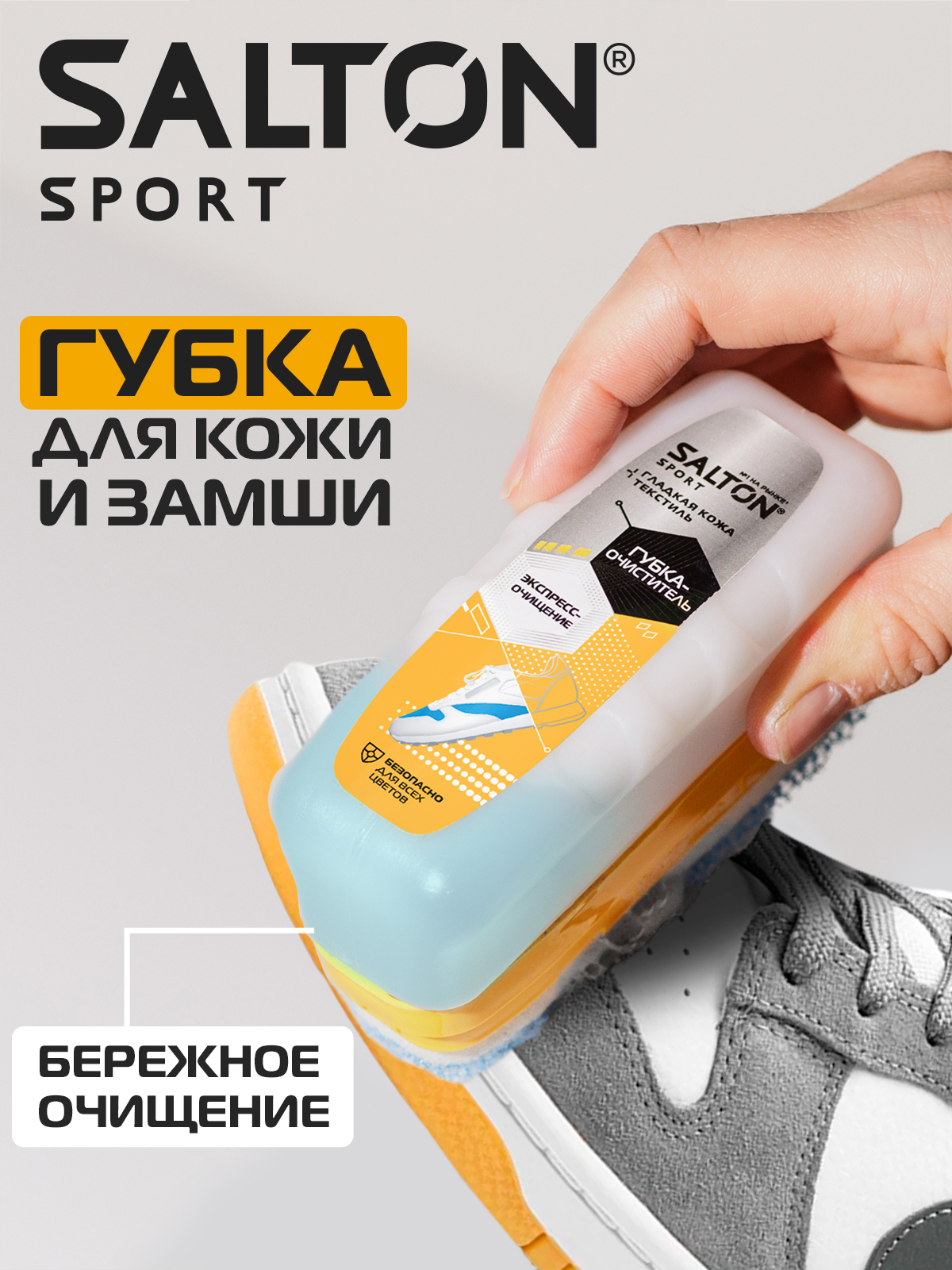 

Губка-очиститель Salton Sport для спортивной обуви, Sport