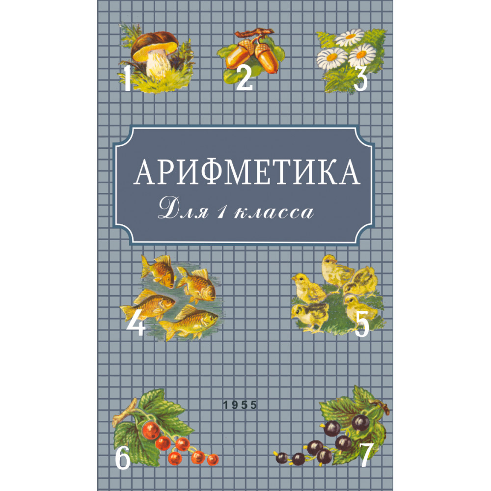 

Арифметика для 1 класса. Издание, восстановленное с оригинала 1955 года