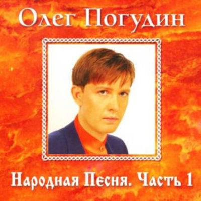 

Олег Погудин(Фирм) - Народная Песня Ч.1 (Digipack) (1 CD)