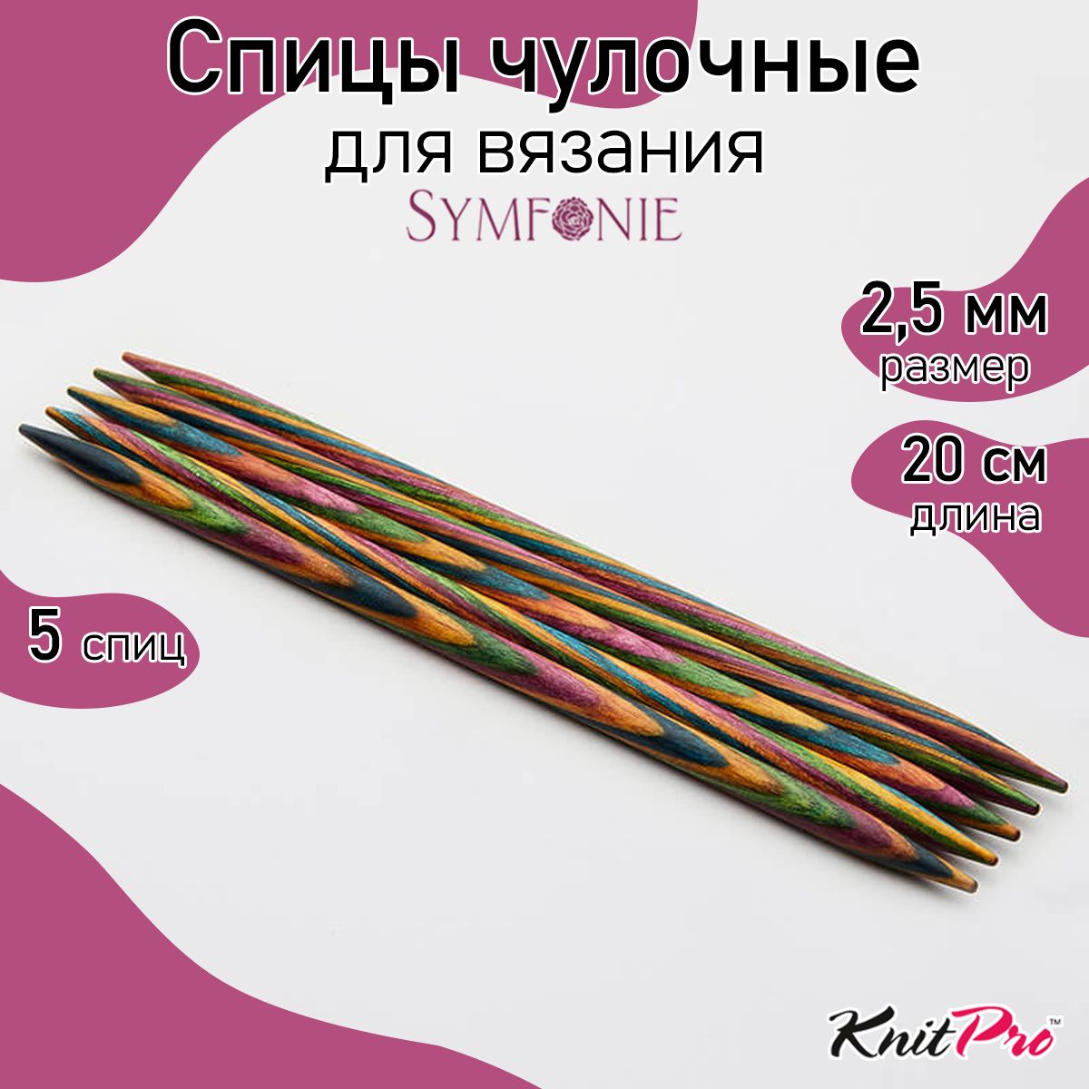 

Спицы Knit Pro чулочные Symfonie 2,5мм/20см, дерево, многоцветный, 5шт, Разноцветный, Спицы чулочные Symfonie