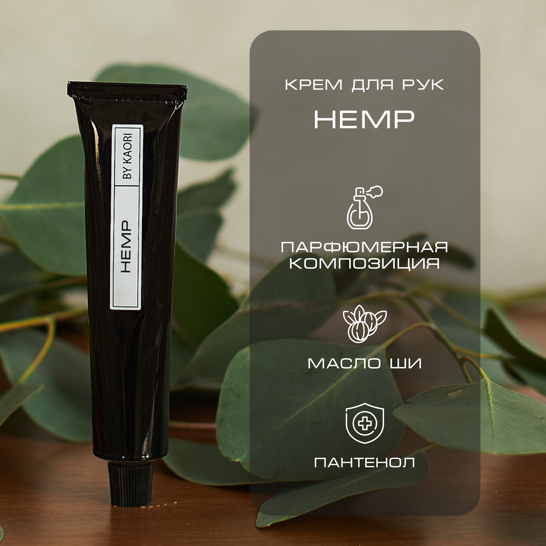 Крем Для Рук By Kaori Увлажняющий Парфюмированный Аромат Hemp 50 Мл 990₽