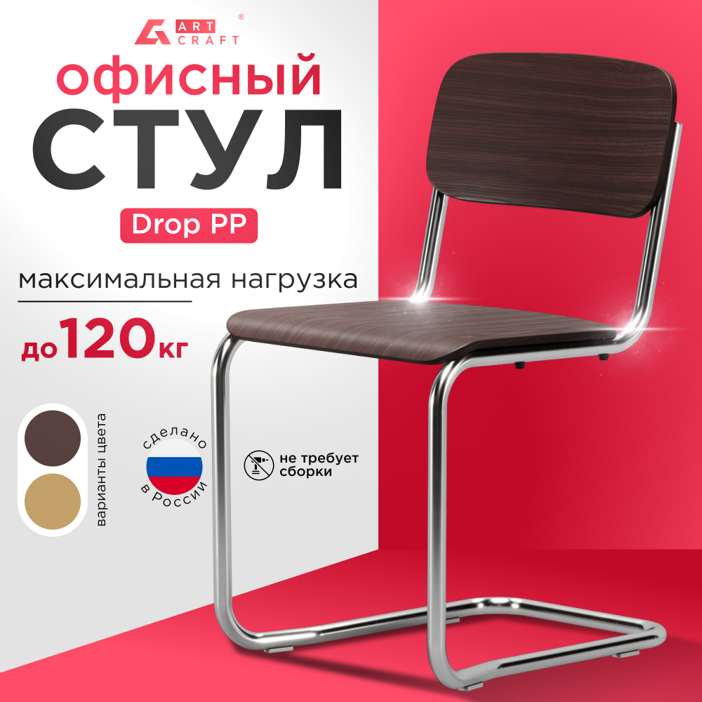 Офисный стул конференц-кресло Drop PP ArtCraft, хром, венге, 1 шт