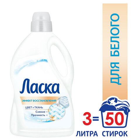 

Средство для стирки жидкое автомат 3 л, ЛАСКА "Восстановление белого" 3D, гель-концентрат