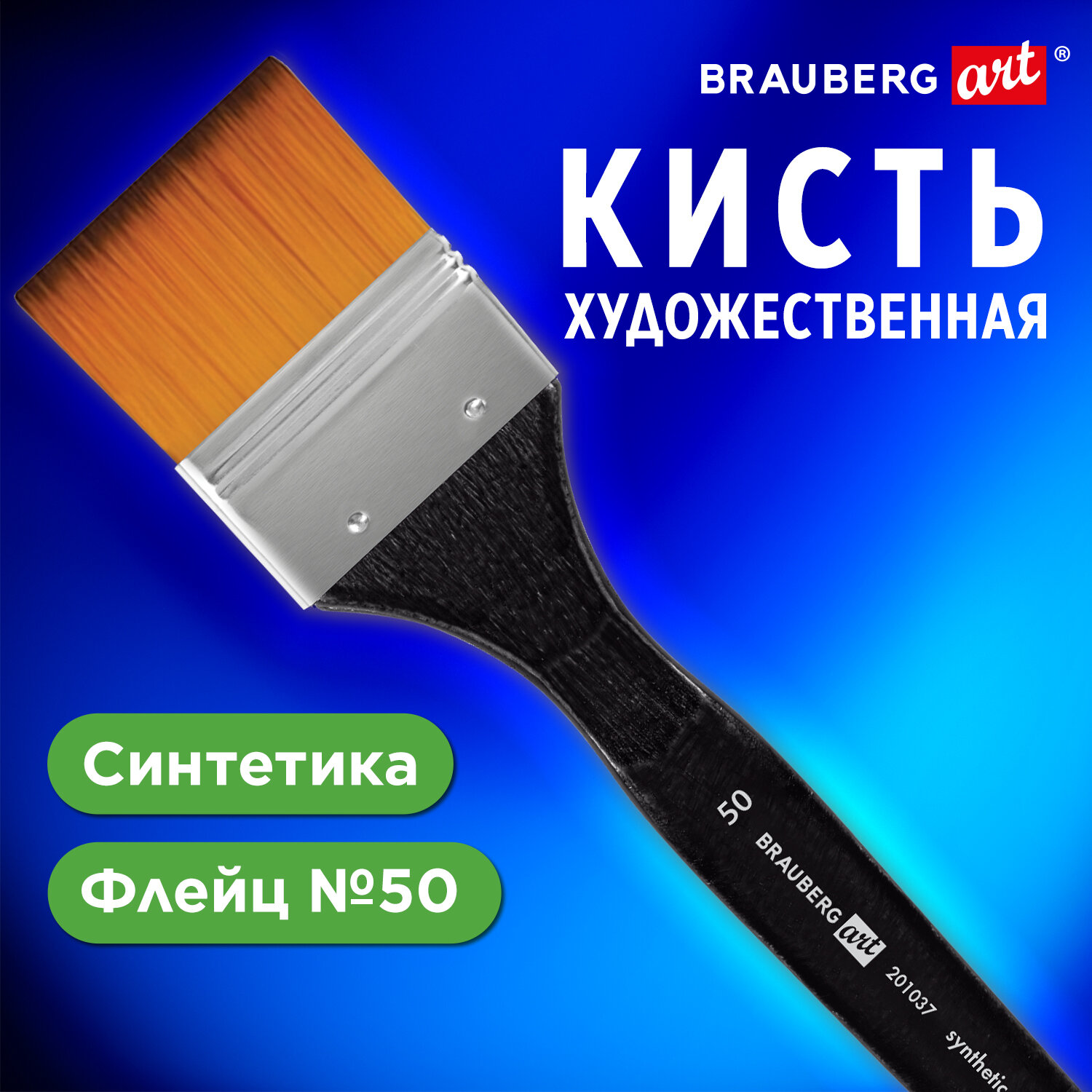 

Кисть художественная профессиональная, синтетика, флейц, № 50, BRAUBERG ART CLASSIC, 20103, Черный, 215