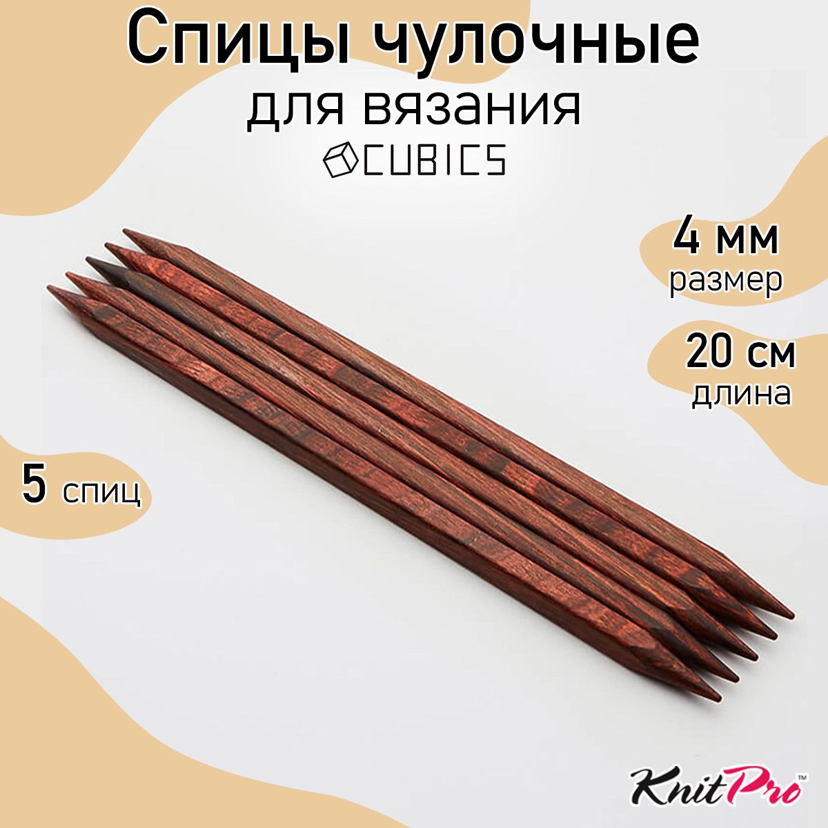 

Спицы Knit Pro чулочные Cubics 4мм/ 20см дерево, коричневый, 5шт, Спицы чулочные Cubics