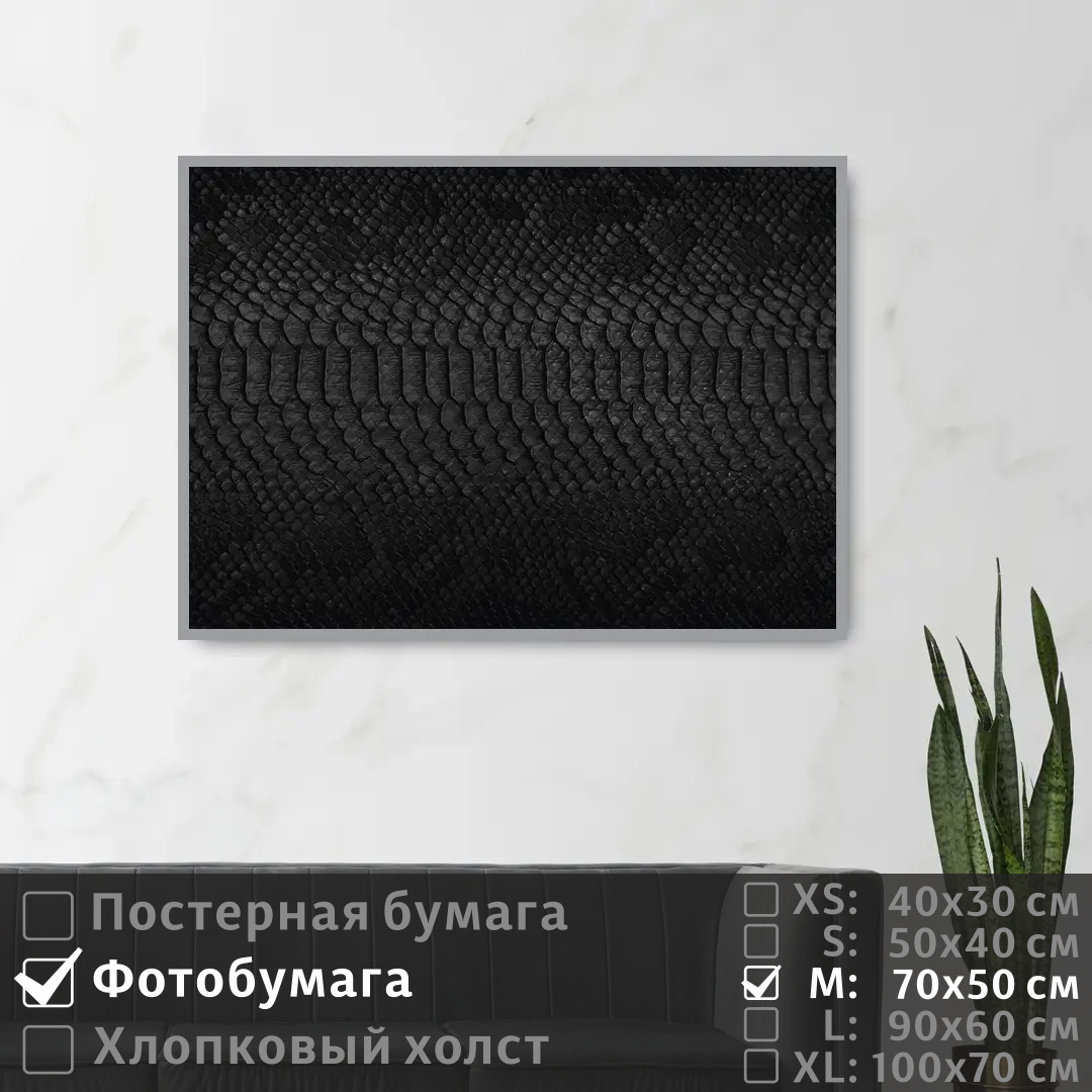 

Постер на фотобумаге ПолиЦентр Текстура черного цвета под кожу змеи 70х50 см, ТекстураЧерногоЦветаПодКожуЗмеи