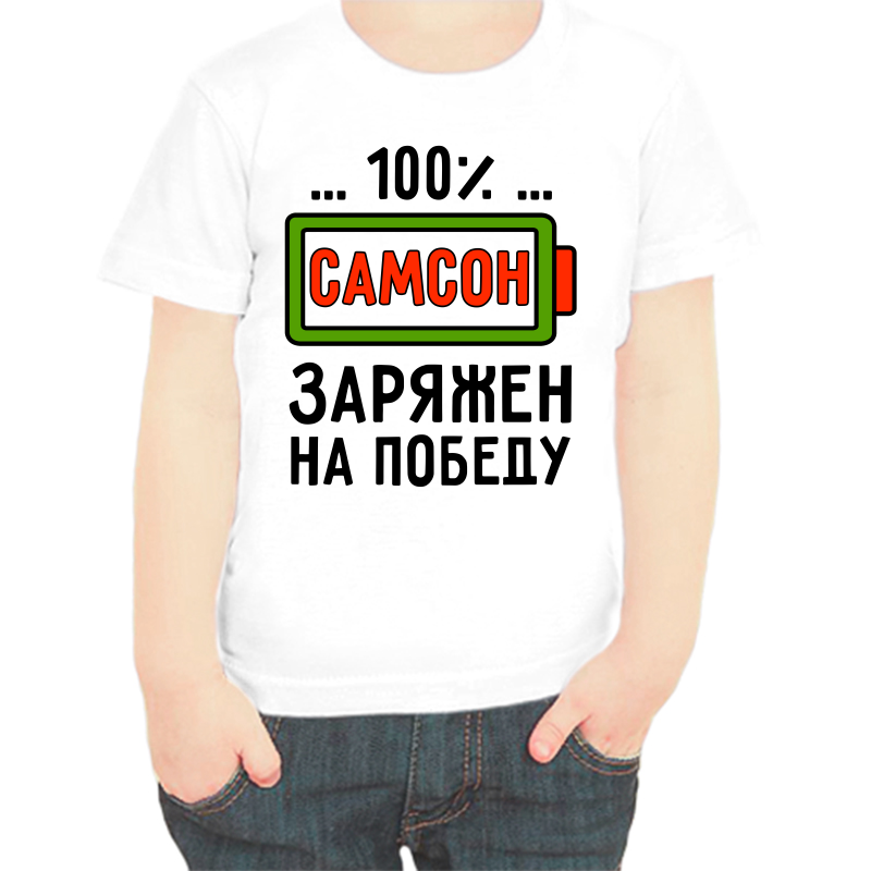 

Футболка мальчику белая 34 р-р самсон заряжен на победу, Белый, fdm_samson_zaryazhen_na_pobedu