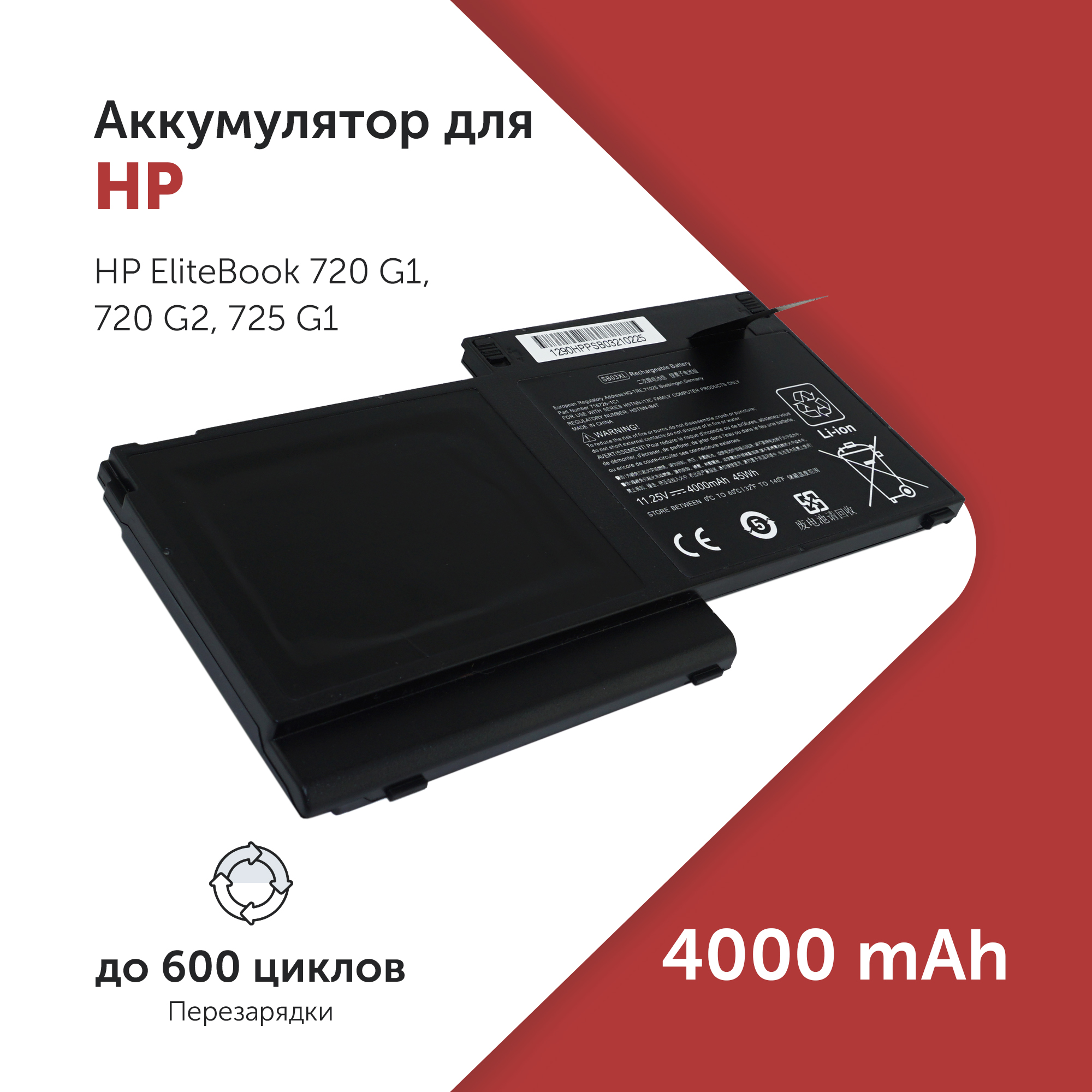 

Аккумулятор SB03XL для HP EliteBook 720 G1 и др. E7U25AA, F6B38PA, SB03046XL, SB03XL