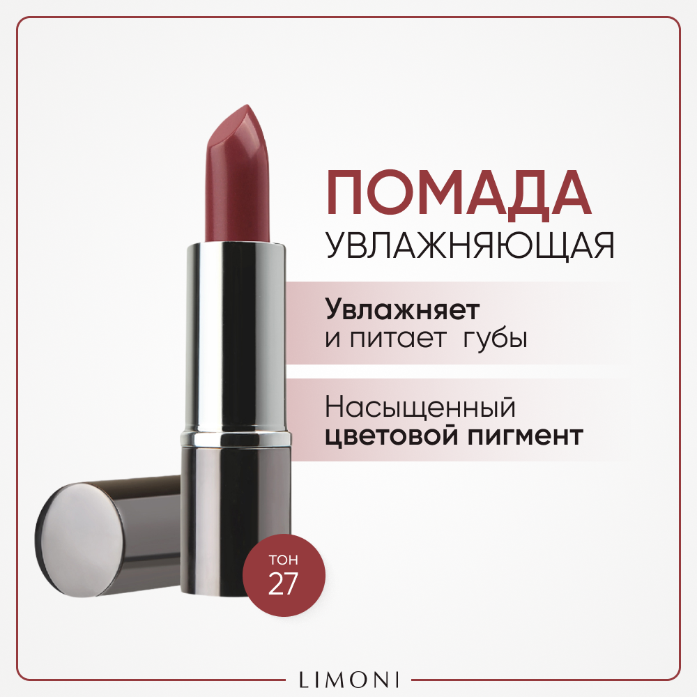 Помада для губ LIMONI увлажняющая с витаминами С и Е Bullet Lipstick, тон 27