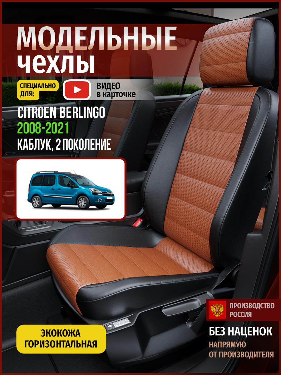 

Чехлы на сиденья Чехлы.ру для Ситроен Берлинго 2 каблук 4339AV911FT экокожа, Коричневый;черный, 112
