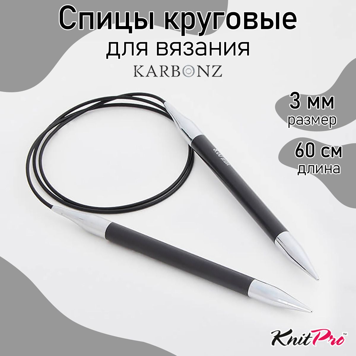 

Спицы для вязания круговые Karbonz 3мм/60см, карбон, черный, Спицы круговые Karbonz