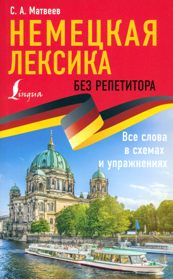 

Немецкая лексика без репетитора. Все слова в схемах и упражнениях