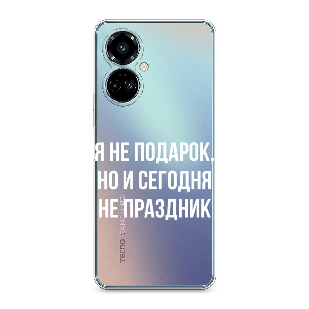 

Силиконовый чехол "Я не подарок" на Tecno Camon 19 Pro, Я не подарок