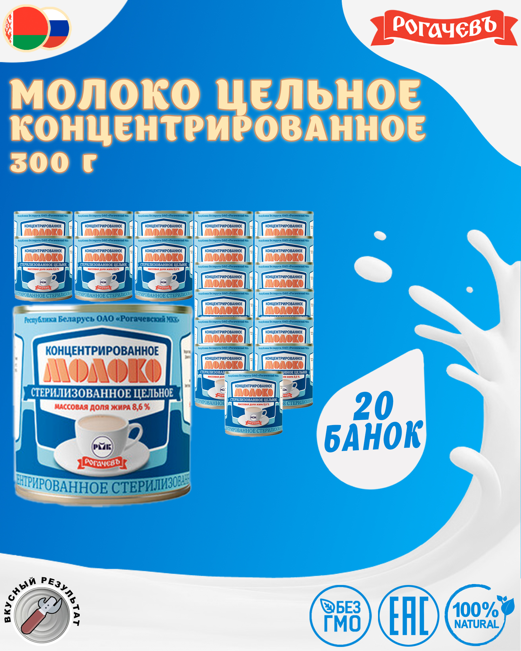 Молоко концентрированное цельное, 8,6%, Рогачевъ, 20 шт. по 300 г