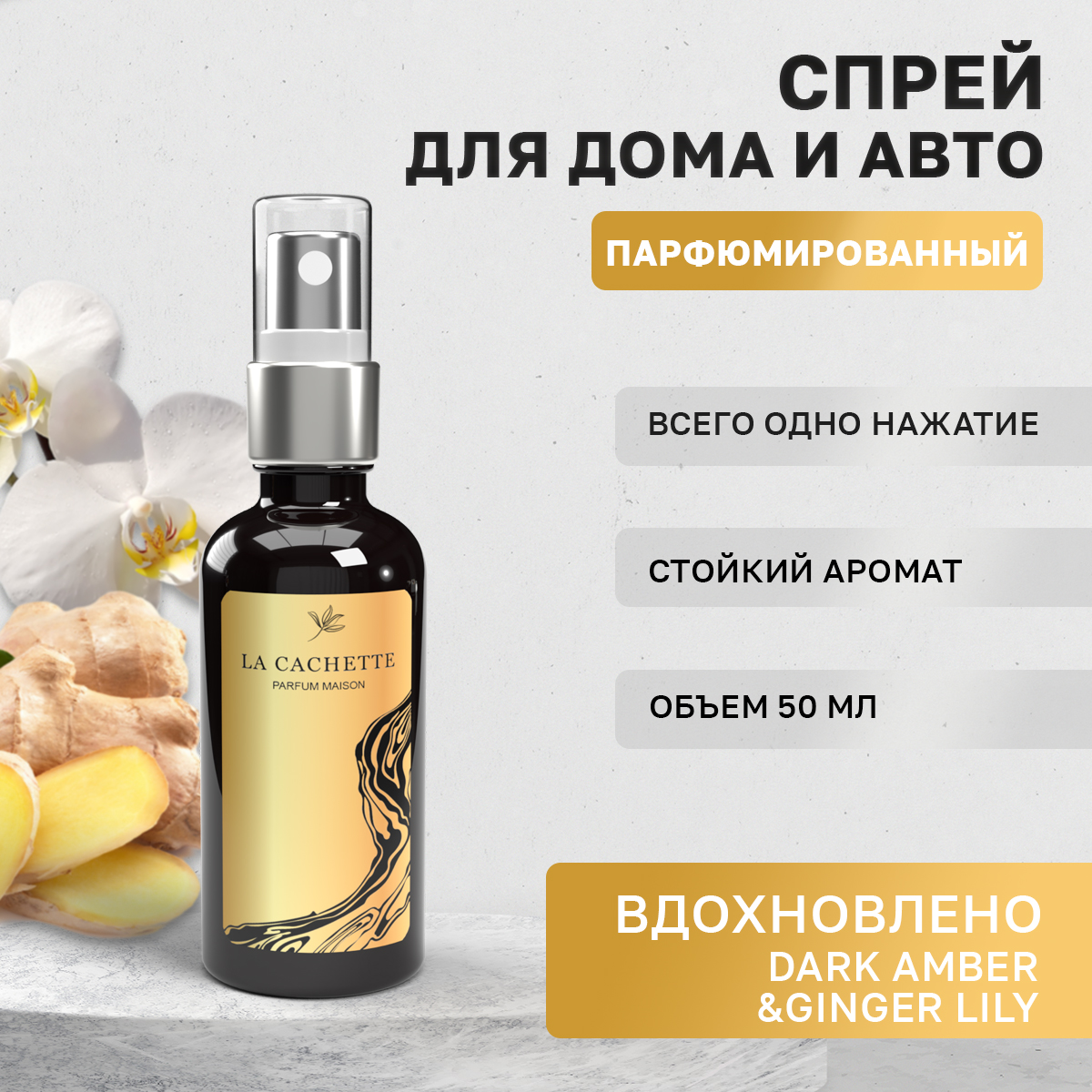 

Ароматизатор в машину La Cachette WB105239-SP-50ml Amber & Ginger, Черный, U049