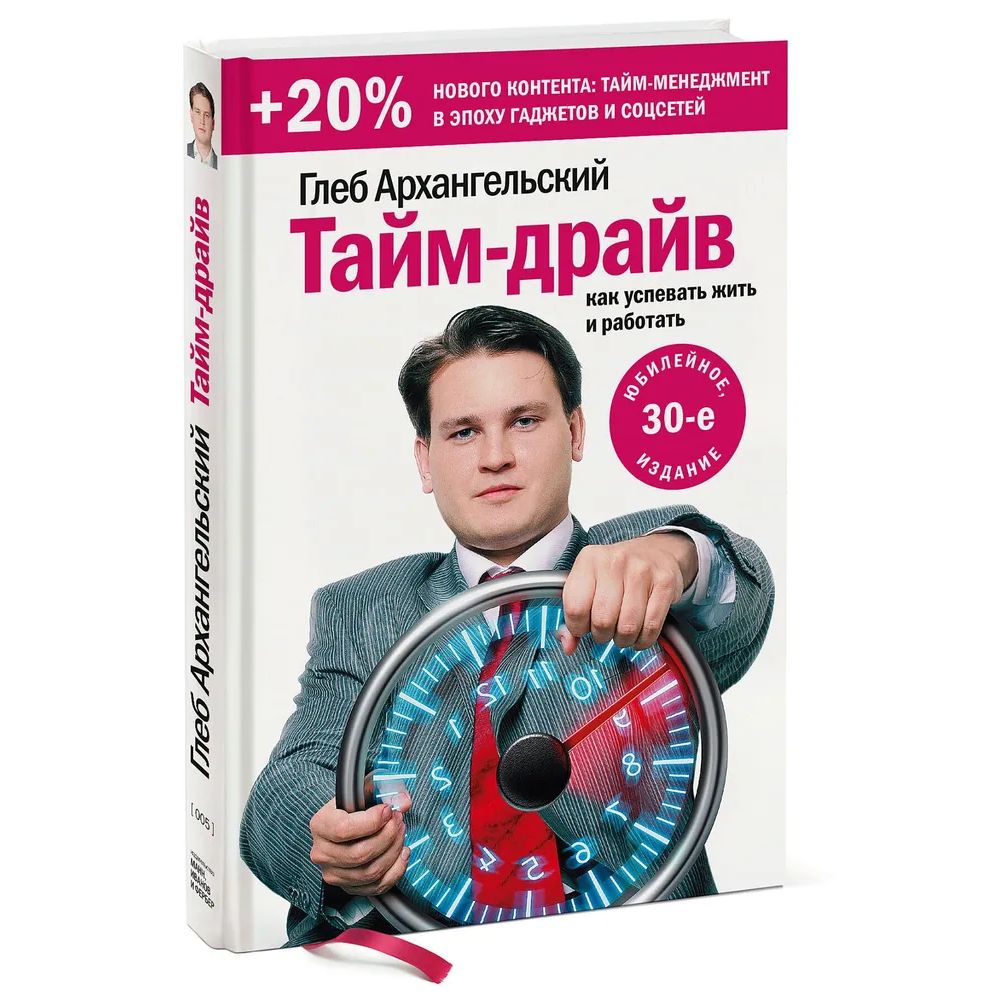 

Тайм-драйв. Как успевать жить и работать (Переиздание)