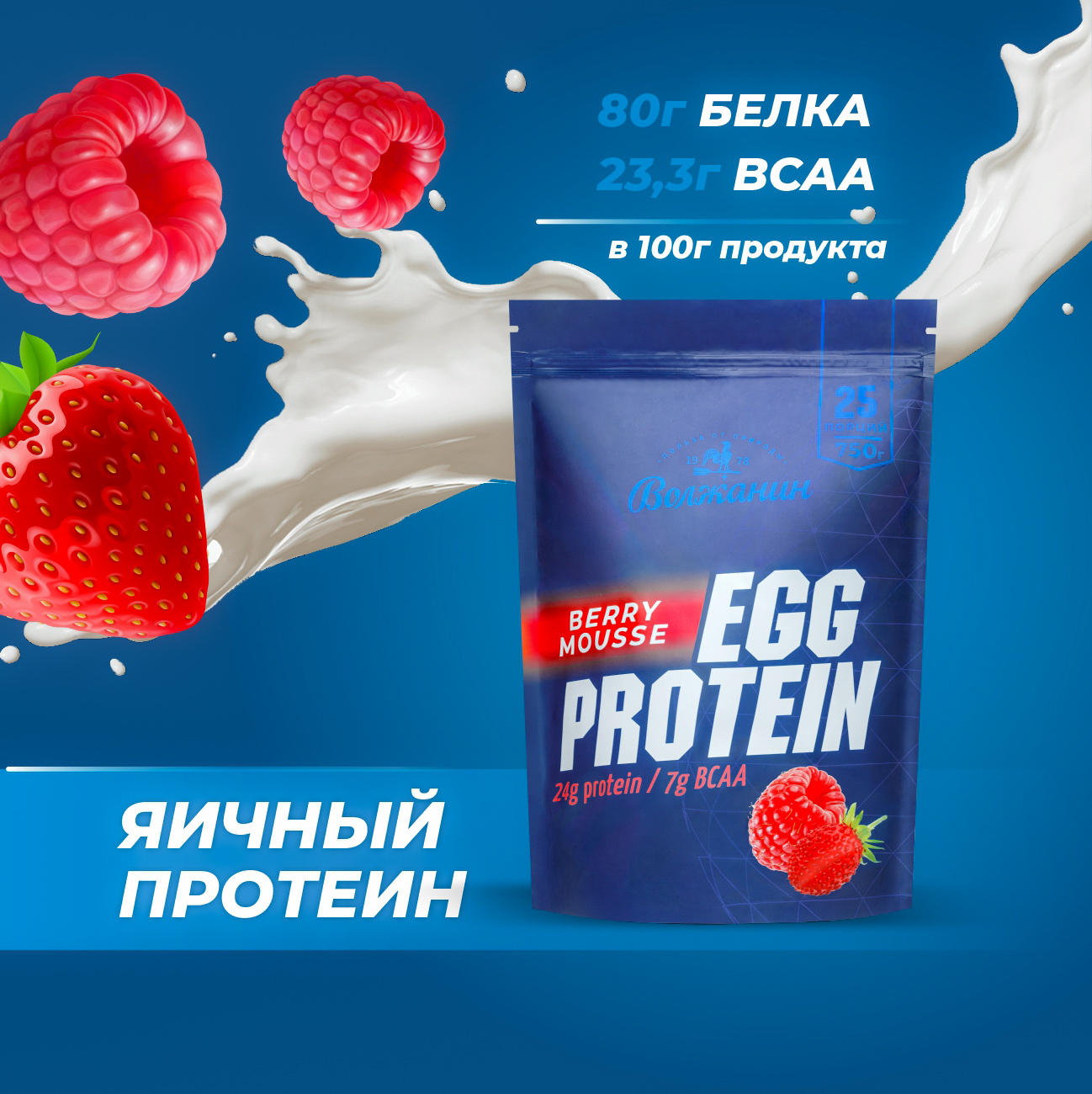 Яичный протеин EGG PROTEIN Волжанин, 750 г, 25 порций, ягодный мусс