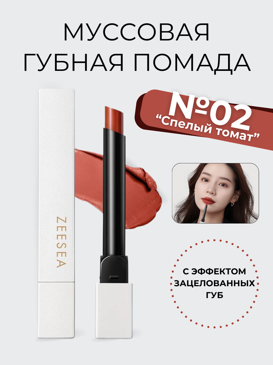 Муссовая вельветовая губная помада Zeesea M02 спелый томат Mousse Velvet Silky Lipstick saival шлейка вельветовая 5 sm хаки