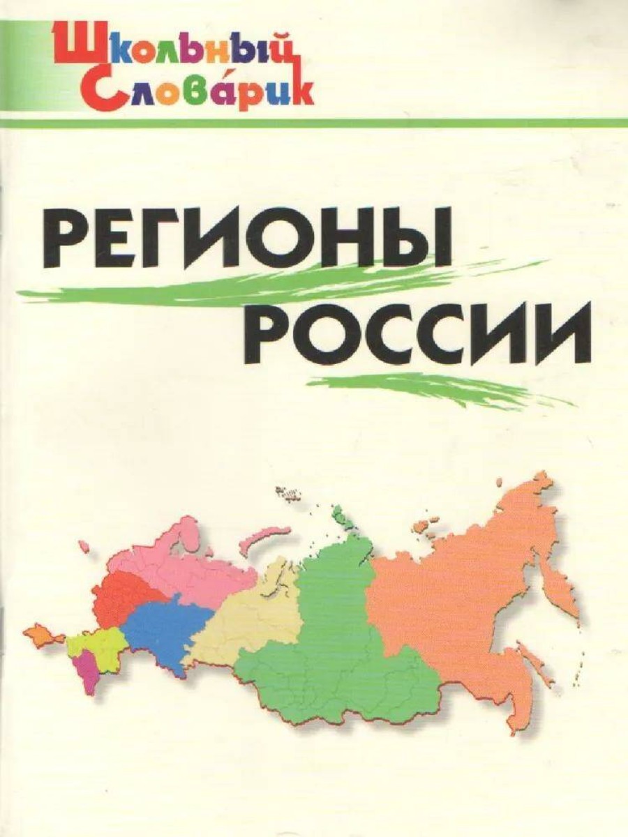

Словарь ВАКО Школьный. Регионы России и Крыма. 2022 год, Е. Р. Никитина, Школьный. Регионы России и Крыма. 2022 год, Е. Р. Никитина