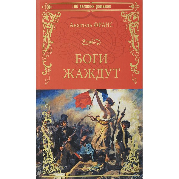 

Книга Боги жаждут.