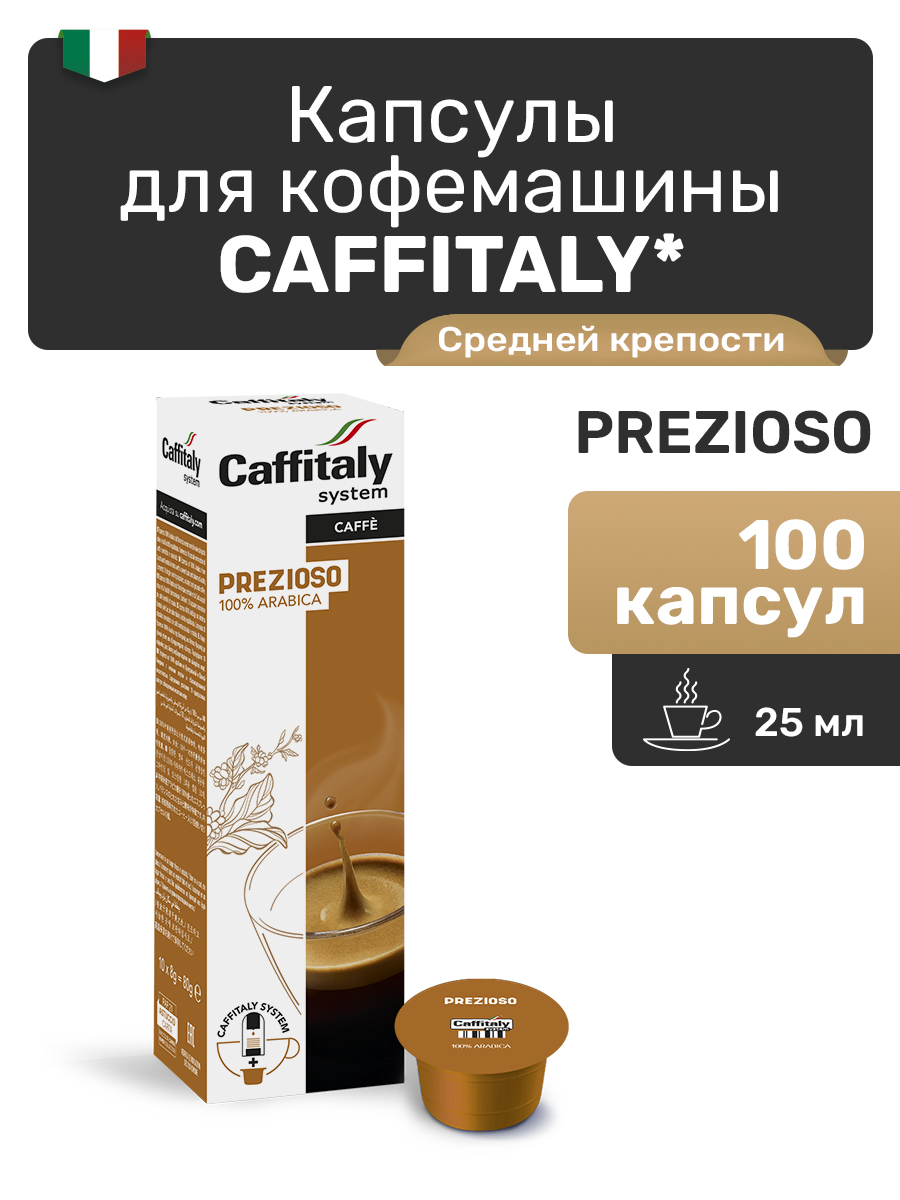 Капсулы CAFFITALY ECaffe Prezioso, 100 капсул