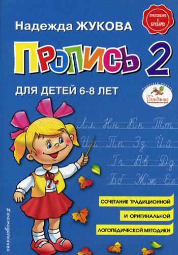 

Тетрадь Эксмо Пропись 2, Надежда Жукова