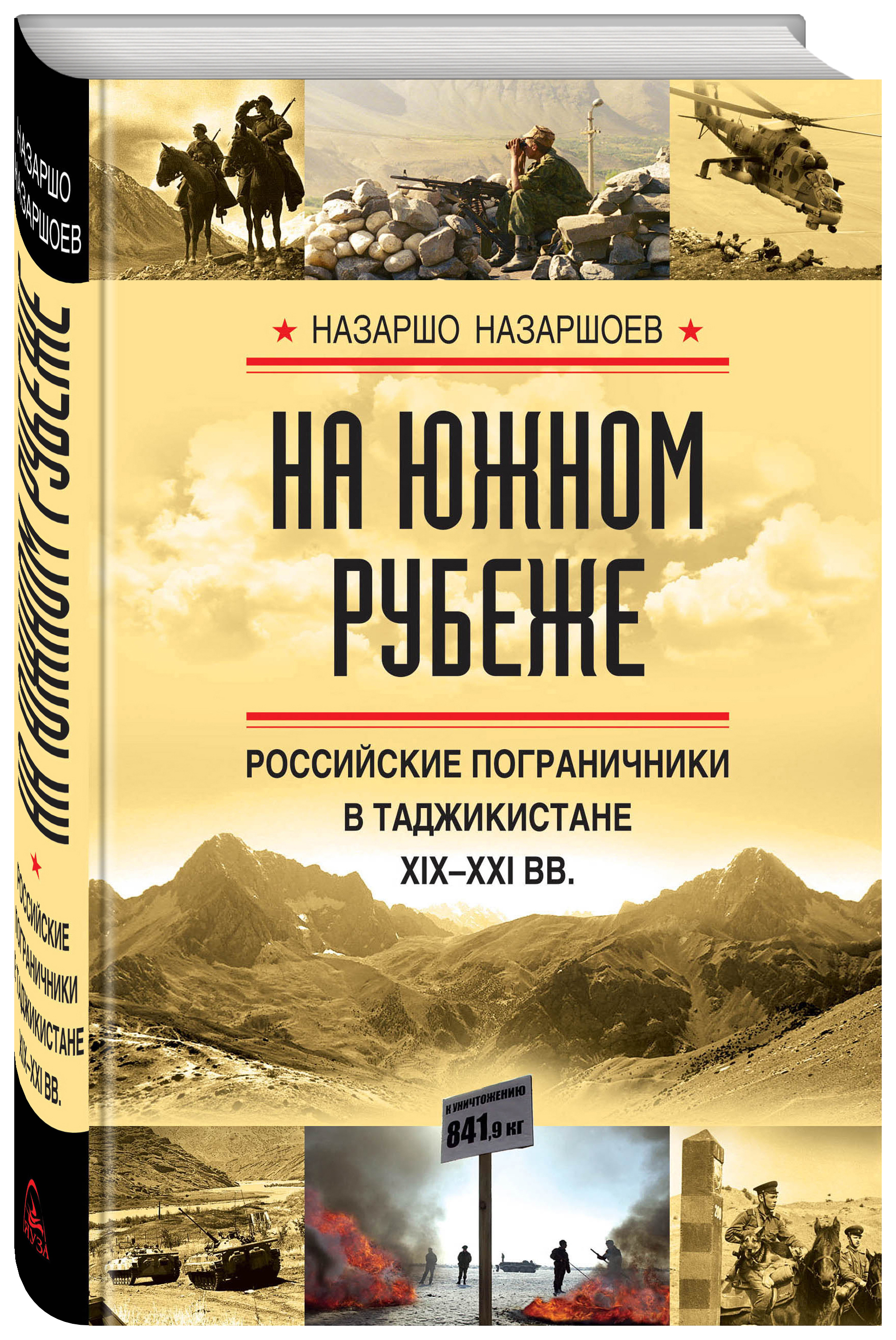 фото Книга на южном рубеже. российские пограничники в таджикистане xix-xxi вв. яуза-каталог