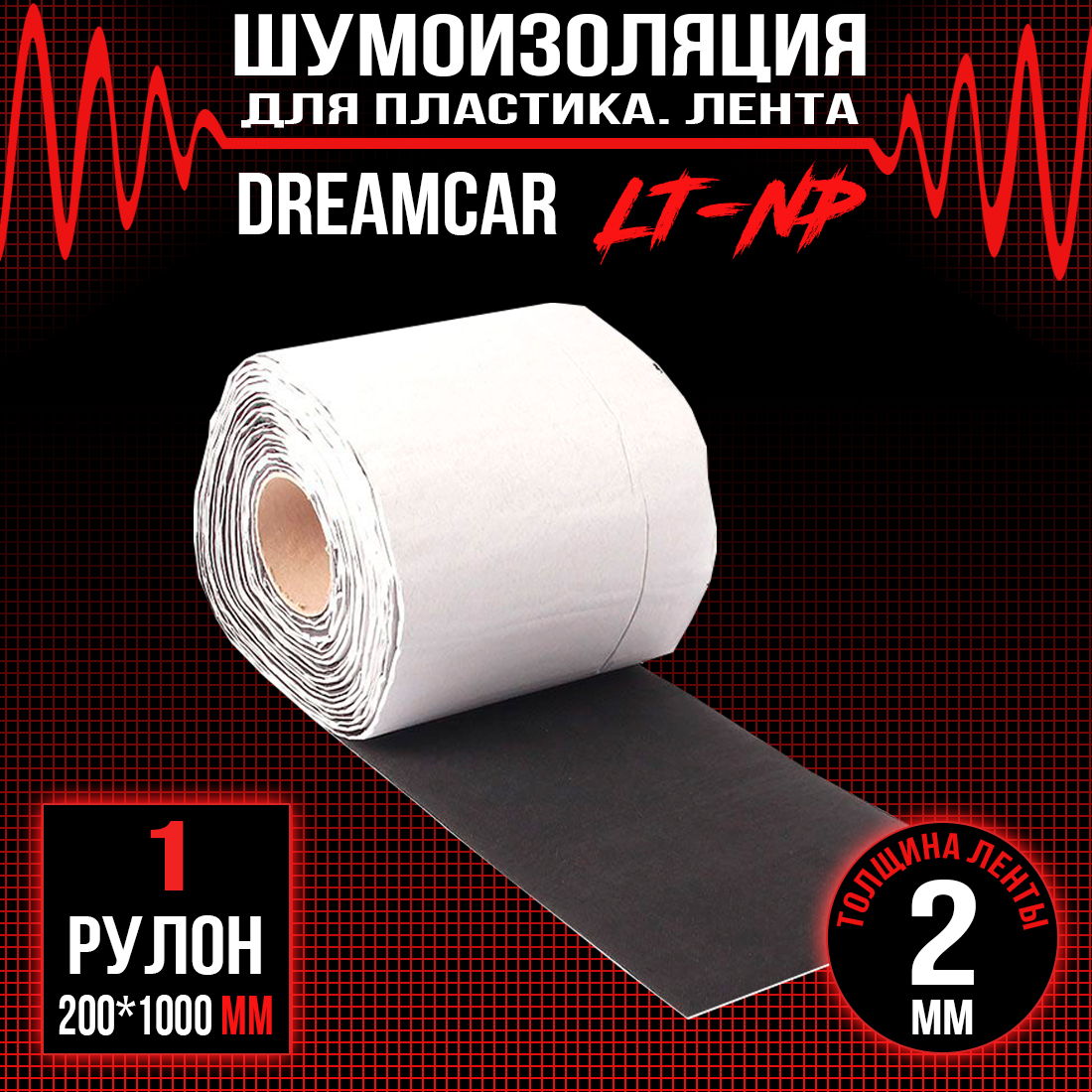 Звукопоглощающий материал DreamCar DreamCar LT(NP) 2мм лента, размер: 1000х20см