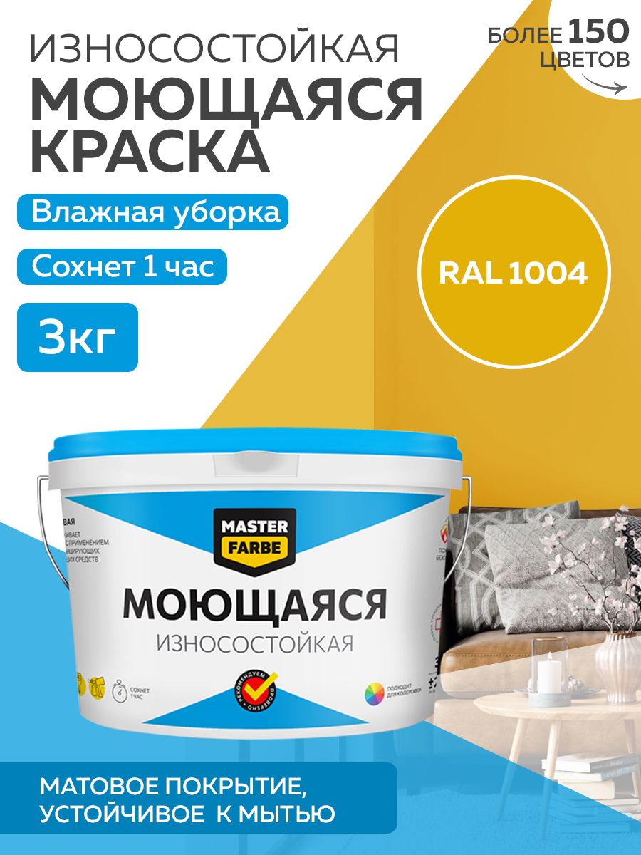 

Краска MASTERFARBE акриловая моющаяся, цвет RAL 1004, 3 кг, Желтый