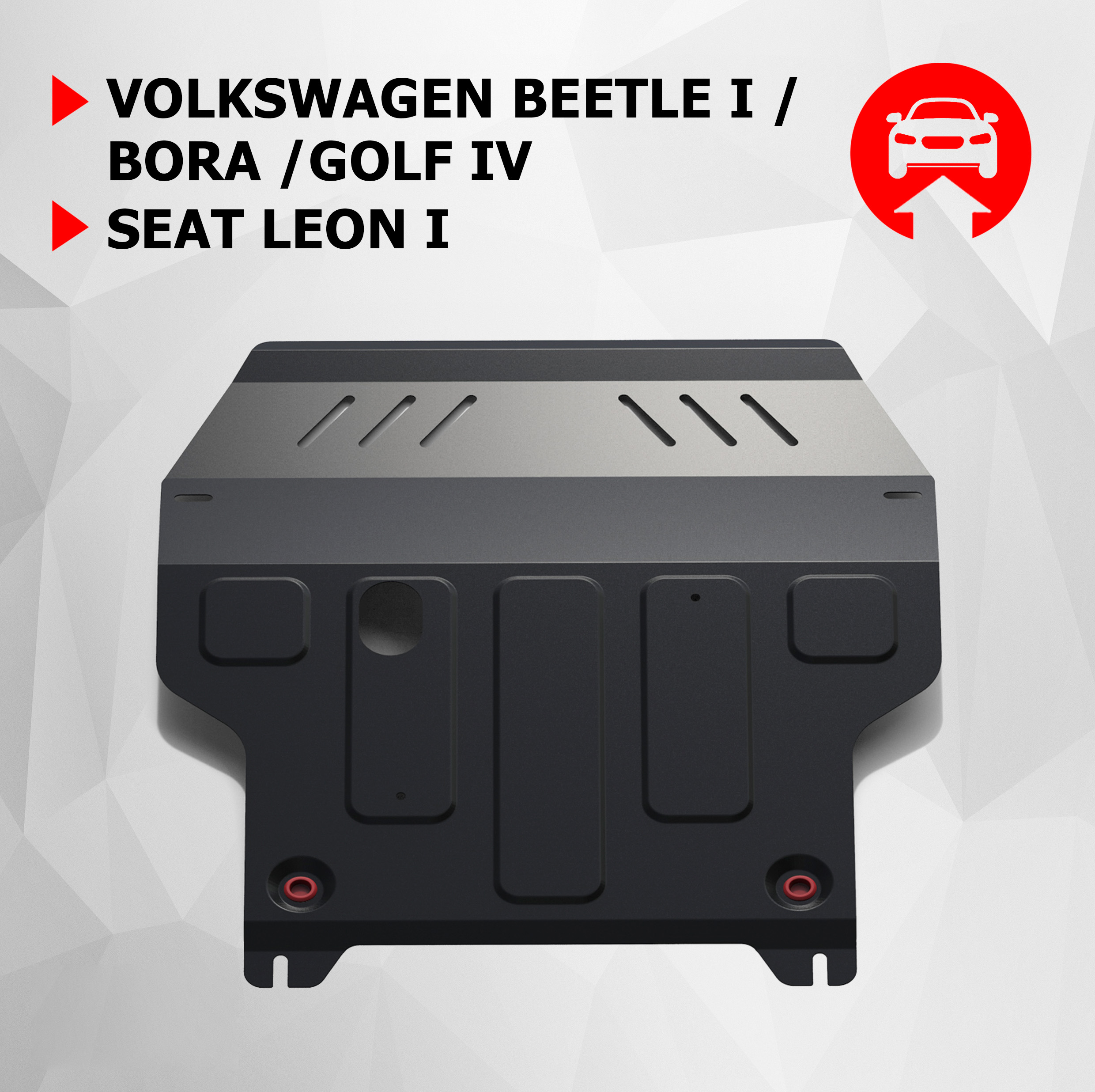 Seat, Volkswagen, ЗК+КПП АвтоБроня Seat Leon 99-05/VW Beetle 97-05/Bora 98-05/Golf 97-04, 111.05823.1, АвтоБРОНЯ  - купить