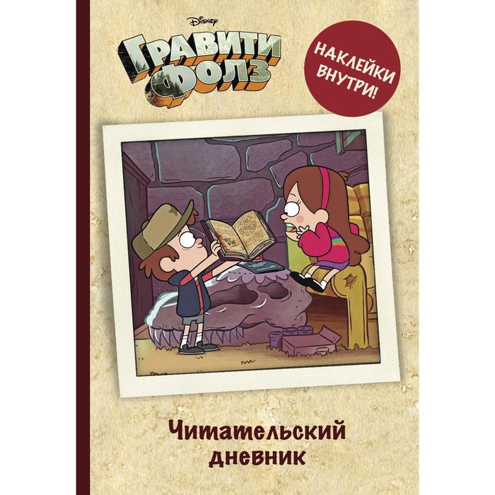 

Читательский дневник. Гравити Фолз (с наклейками), Вселенная Gravity Falls/Гравити Фолз