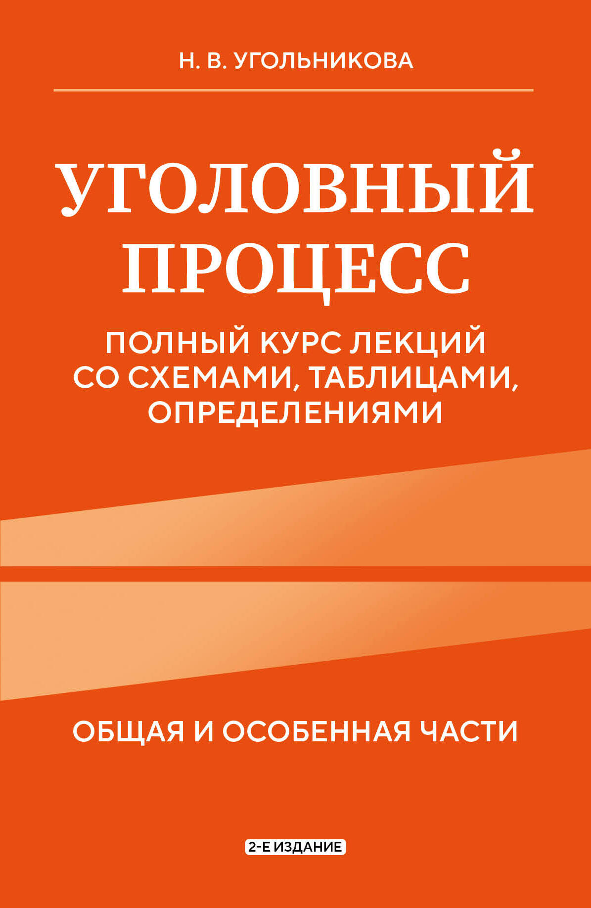 

Уголовный процесс Полный курс лекций со схемами, таблицами, определениями 2-е издание
