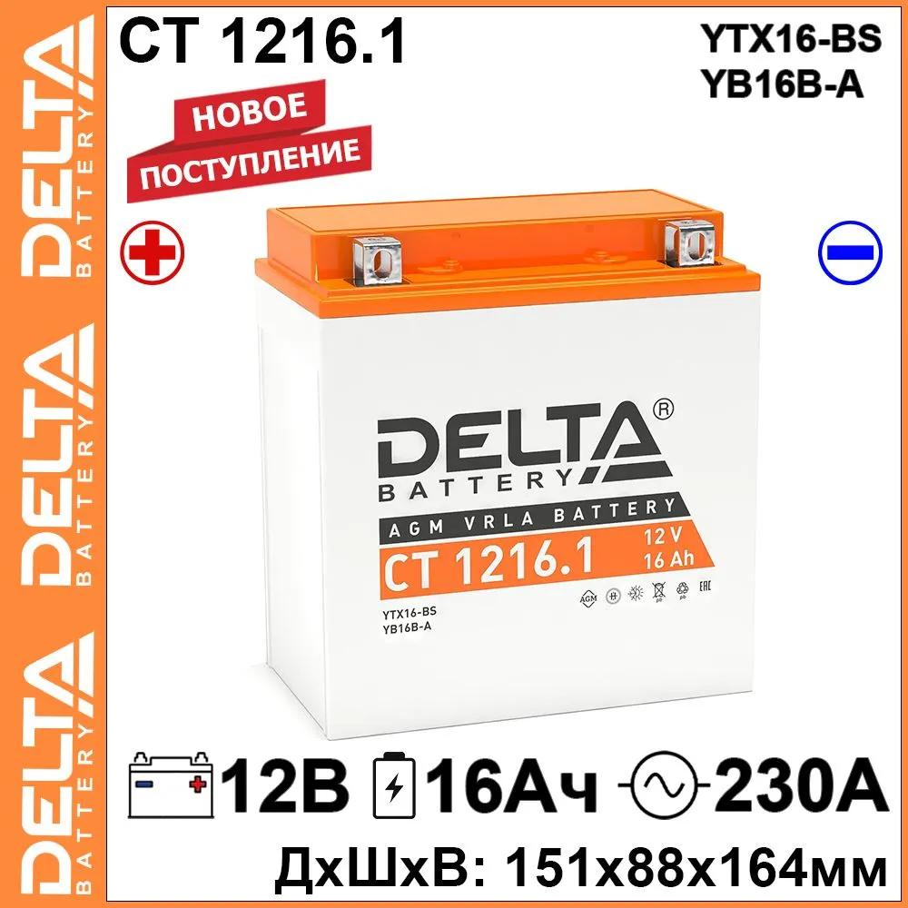 

Мото аккумулятор Delta CT 1216.1 12В 16Ач 230А (12V 16Ah) (YTX16-BS; YB16B-A) AGM, CT 1216.1