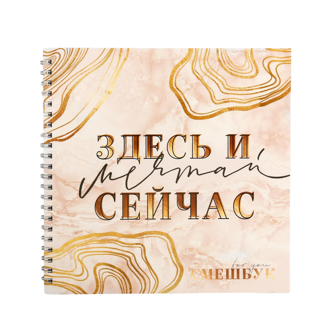 

Смешбук Мечтай здесь и сейчас 20*20 см, 40 листов, Мрамор