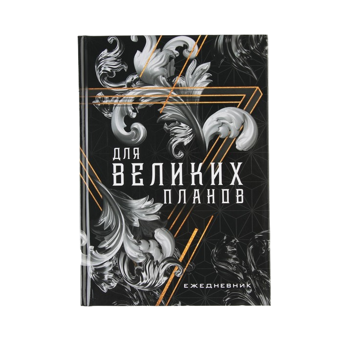 

Ежедневник Для великих планов, 7БЦ, А5, 80 листов, BLACK MOOD
