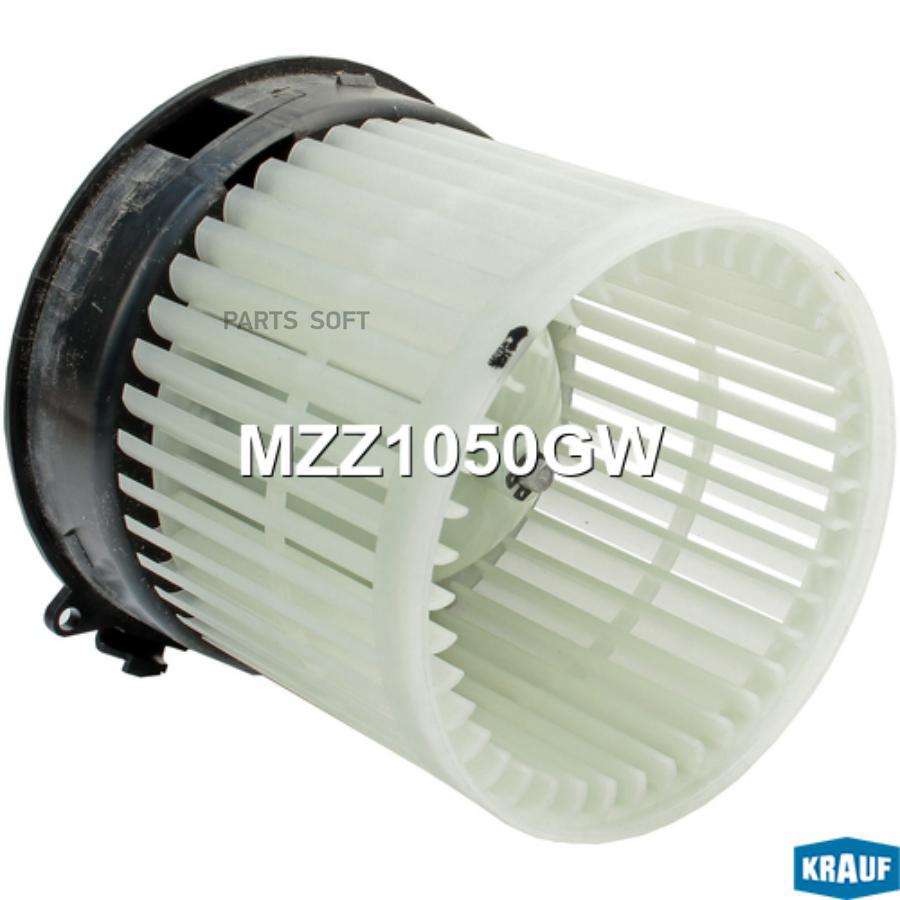 

KRAUF Мотор печки c крыльчаткой 1шт, MZZ1050GW