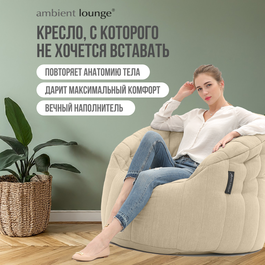 

Кресло для чтения и отдыха aLounge - Butterfly Sofa - Eco Weave (шенилл, бежевый), Butterfly Sofa