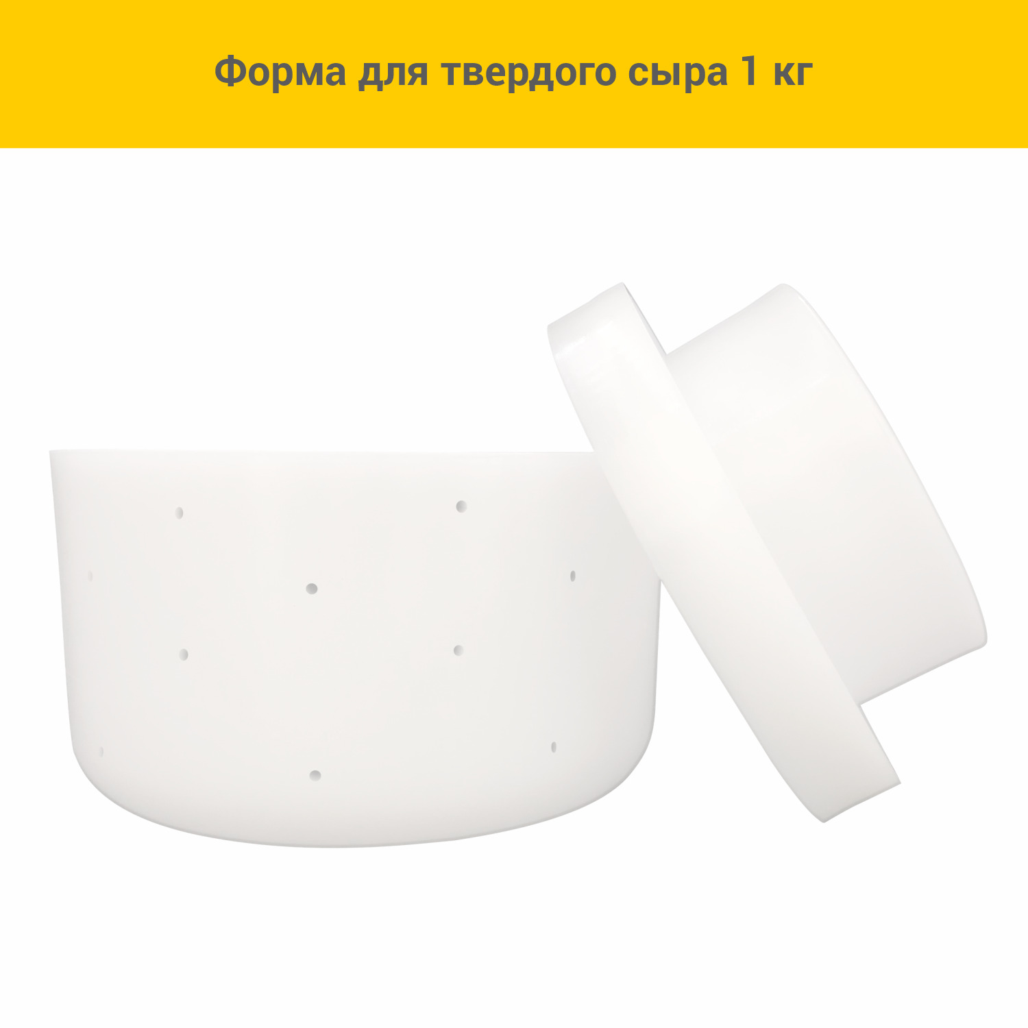

Форма для твердого сыра 1 кг