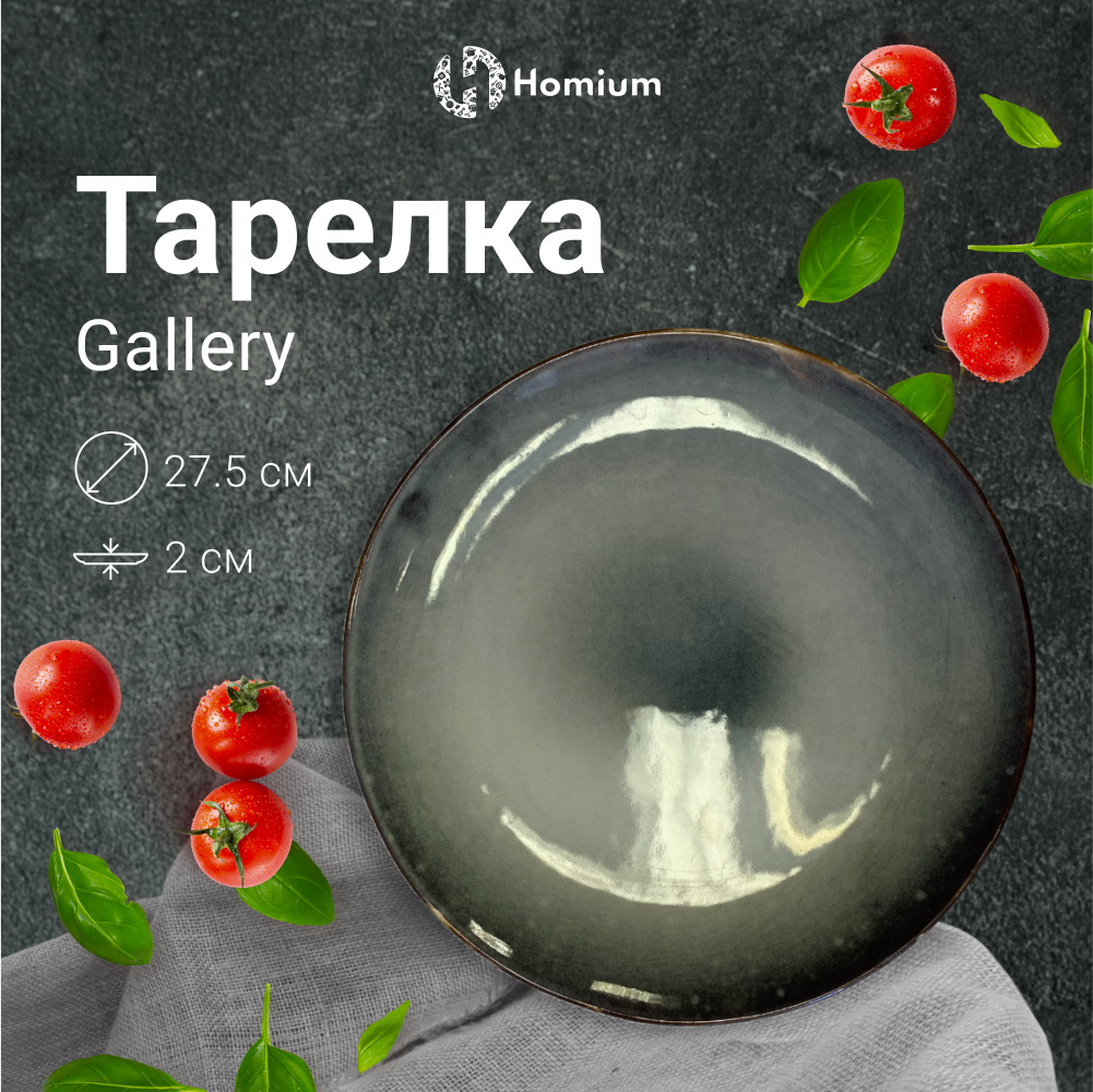 

Тарелка Homium Gallery, D27,5см, Голубой
