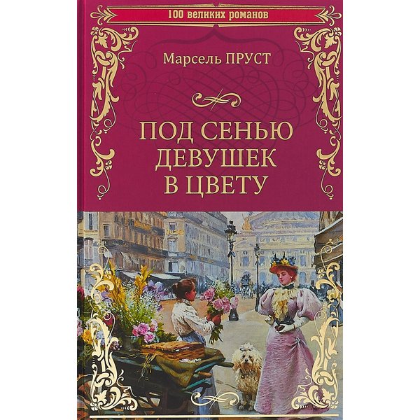 фото Книга под сенью девушек в цвету. литературная россия