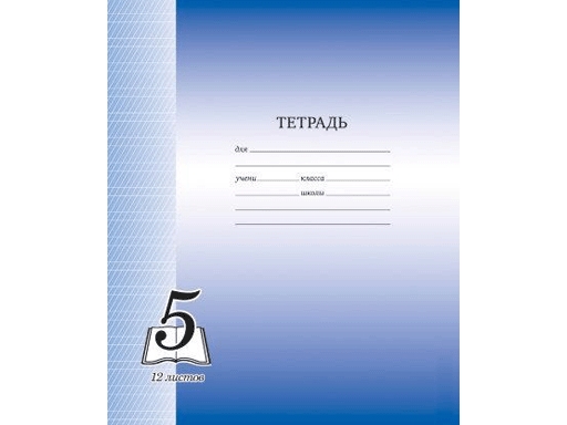 Тетрадь 12л КОС.ЛИН.