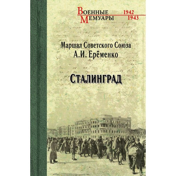 фото Книга сталинград. литературная россия