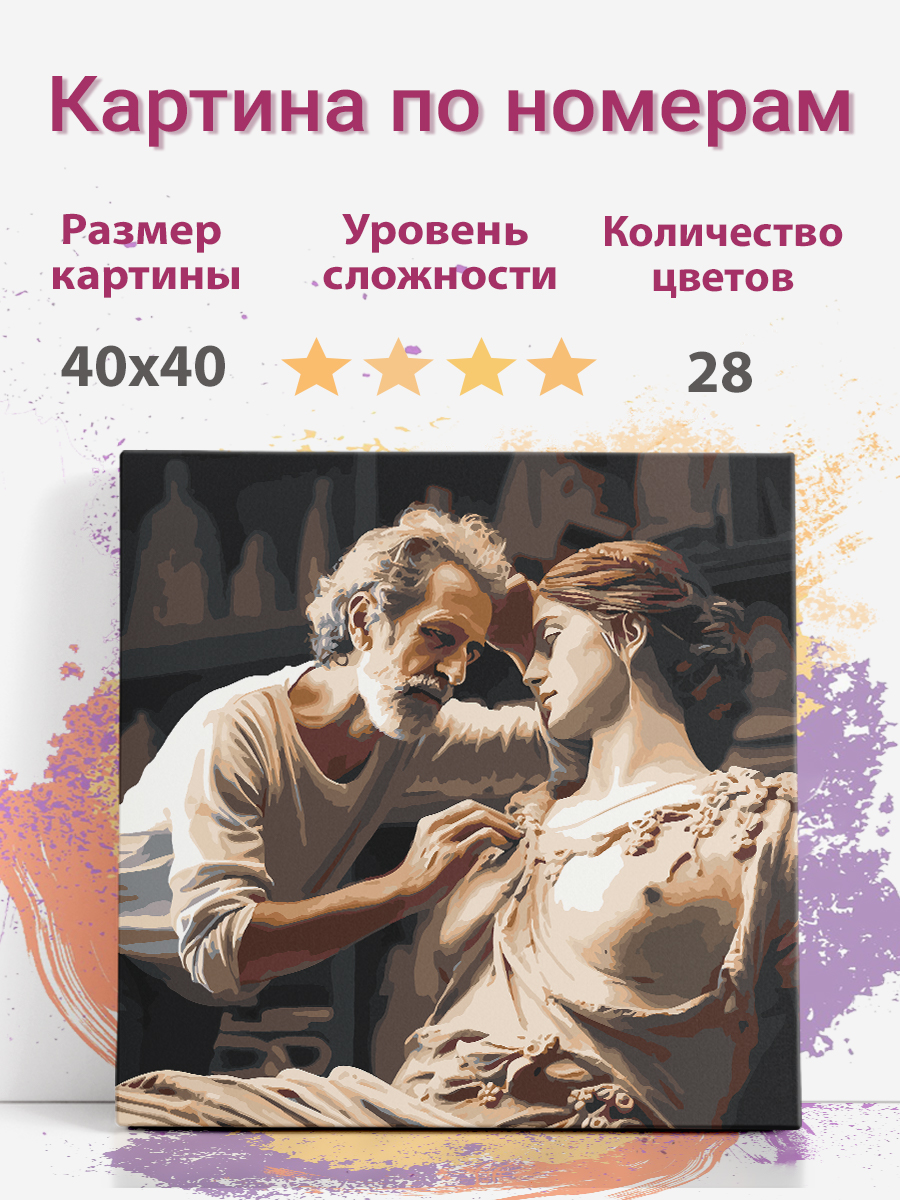 

Картина по номерам Раскрасим сами Пигмалион скульптор холст на подрамнике 40х40 см, Пигмалион